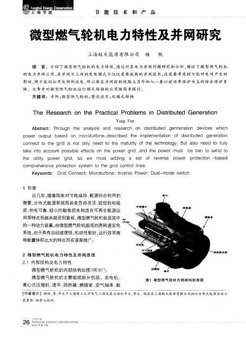 微型燃气轮机电力特性及并网研究