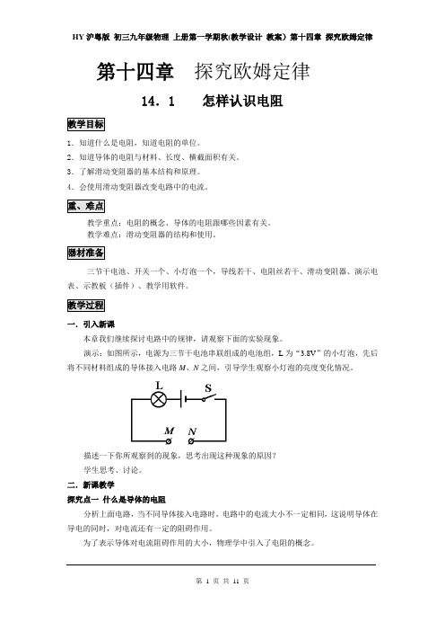 HY沪粤版 初三九年级物理 上册第一学期秋(教学设计 教案)第十四章 探究欧姆定律(全章 分课时 含反思)