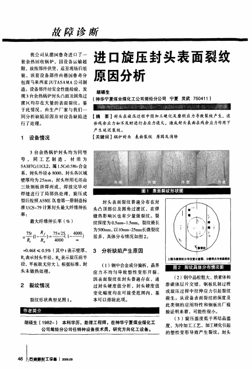 进口旋压封头表面裂纹原因分析