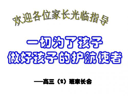 高三班第一次家长会课件