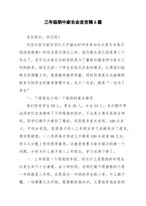 三年级期中家长会发言稿6篇