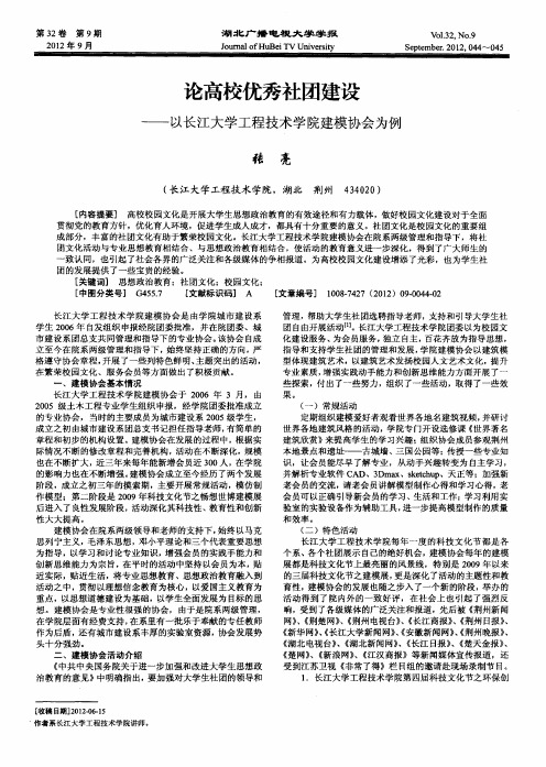 论高校优秀社团建设——以长江大学工程技术学院建模协会为例