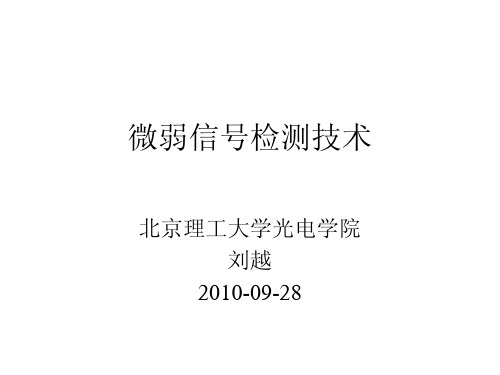 微弱信号检测技术第一章