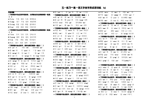 高中字音字形专项训练