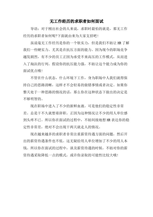 无工作经验的求职者如何面试