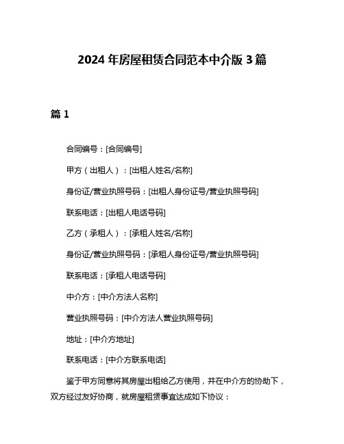 2024年房屋租赁合同范本中介版3篇