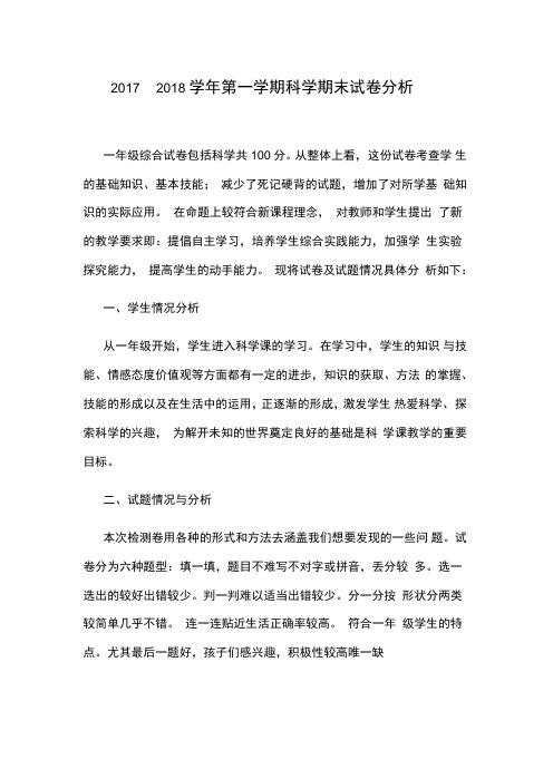 一年级上册科学试卷分析