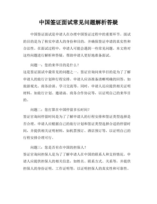 中国签证面试常见问题解析答疑