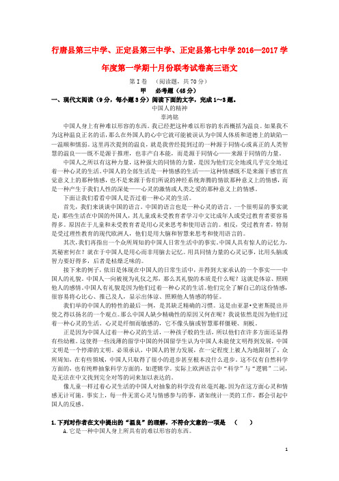 河北省石家庄市行唐县三中、正定县三中、正定县七中高三语文10月联考试题