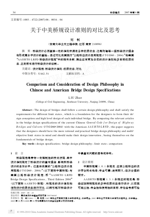 关于中美桥规设计准则的对比及思考