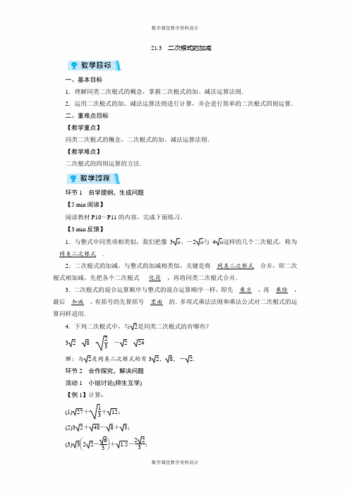 华师版数学九年级上册教案-第21章 二次根式-21.3 二次根式的加减(1课时))