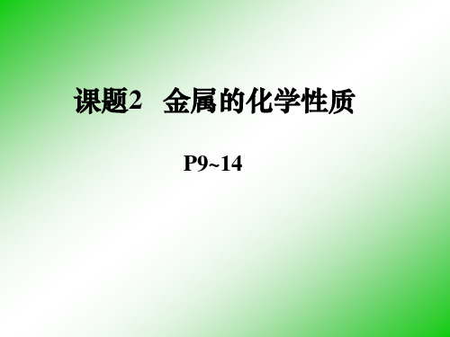 人教版九年级第八单元课题2金属的化学性质第一课时(共31张PPT)