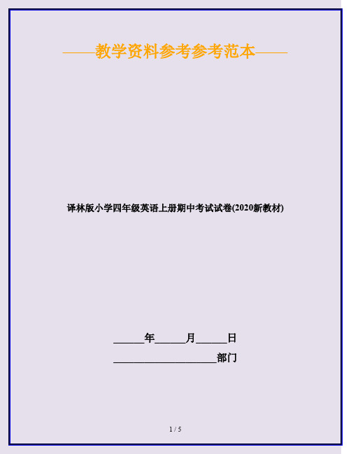 译林版小学四年级英语上册期中考试试卷(2020新教材)