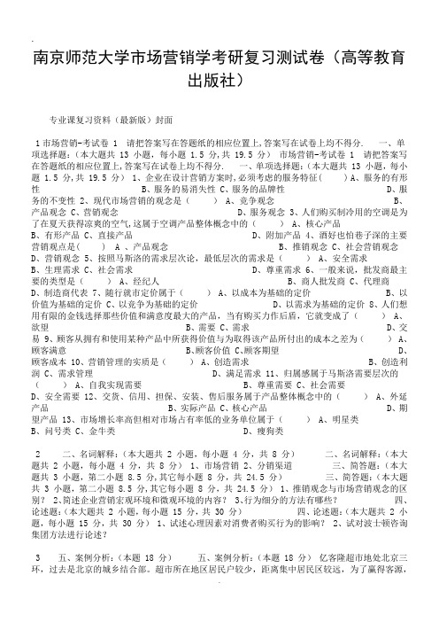 2019南京师范大学市场营销学考研复习测试卷(高等教育出版社).doc