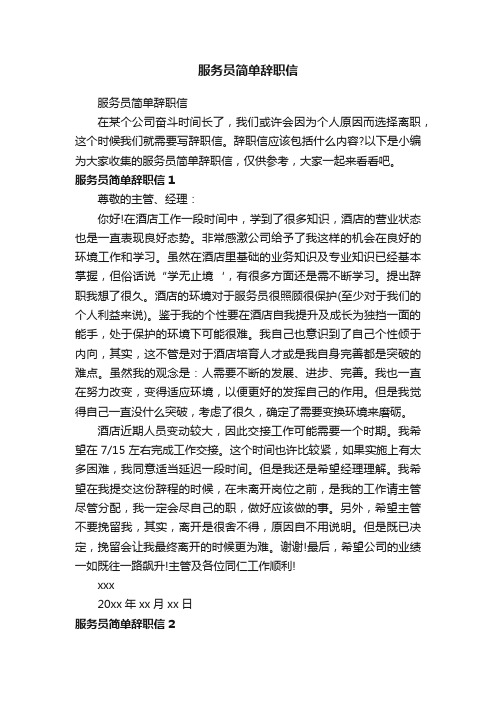 服务员简单辞职信