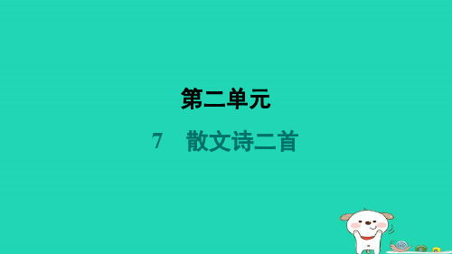 吉林省七年级语文上册第二单元7散文诗二首课件新人教版