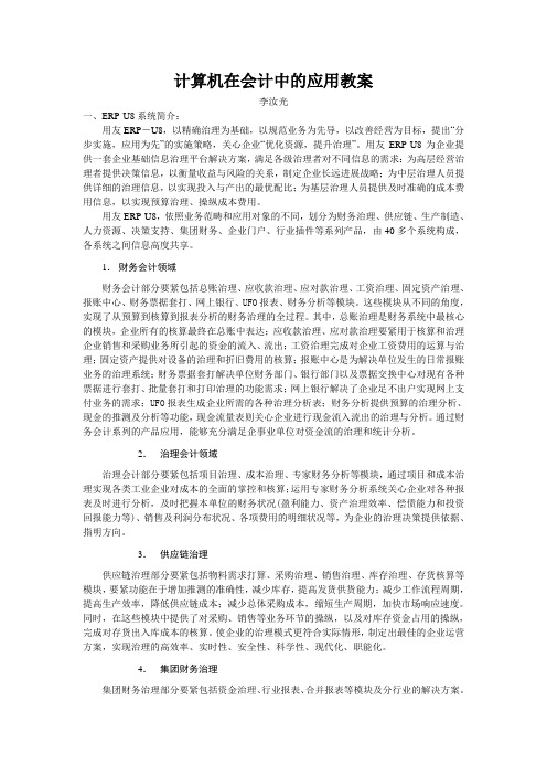 计算机在会计中的应用教案