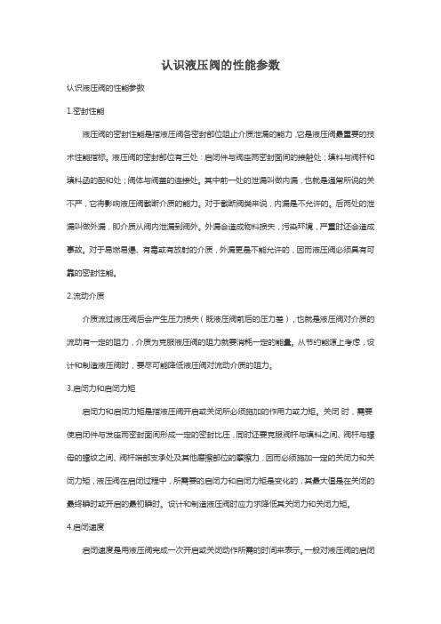 认识液压阀的性能参数