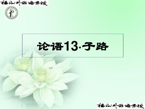 论语13-16修订版