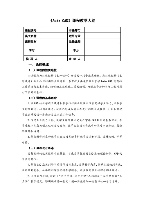 《Auto CAD》教学大纲