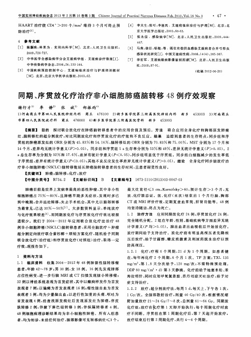 同期、序贯放化疗治疗非小细胞肺癌脑转移48例疗效观察