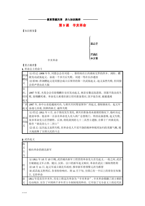 八年级历史上册第三单元第9课辛亥革命知识点总结新人教版