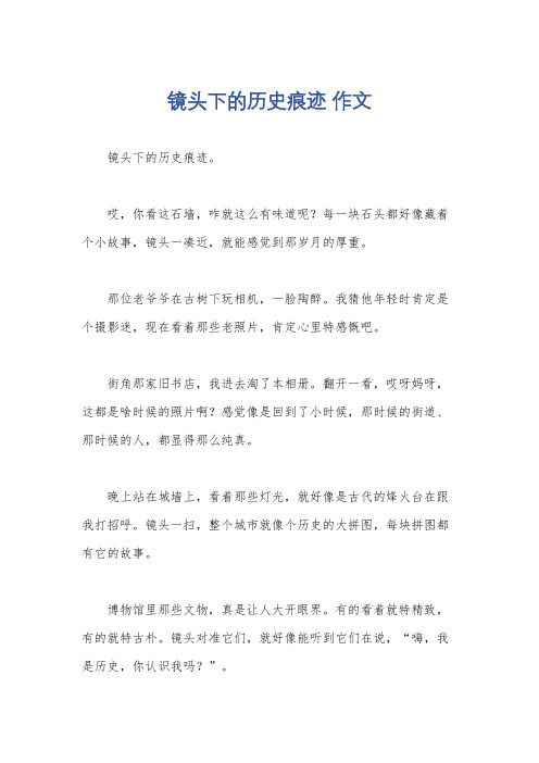 镜头下的历史痕迹 作文