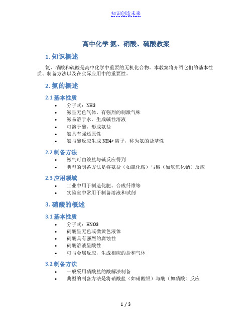 高中化学 氨、硝酸、硫酸教案 新课标