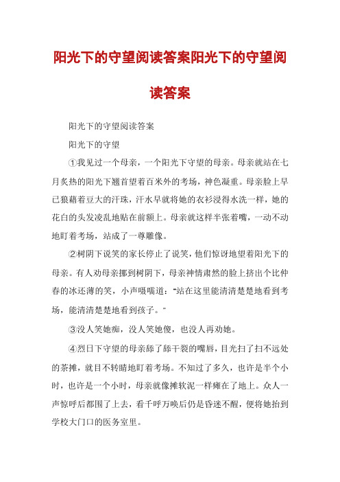 阳光下的守望阅读答案阳光下的守望阅读答案