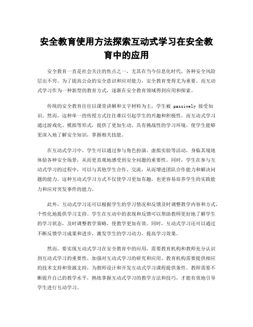 安全教育使用方法探索互动式学习在安全教育中的应用