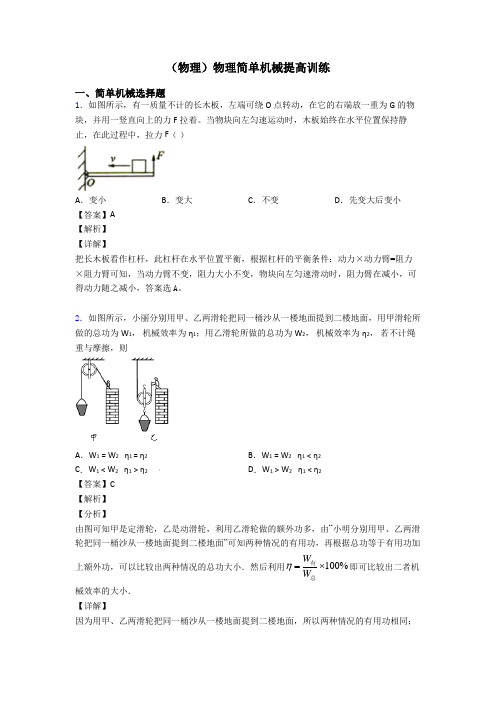 (物理)物理简单机械提高训练