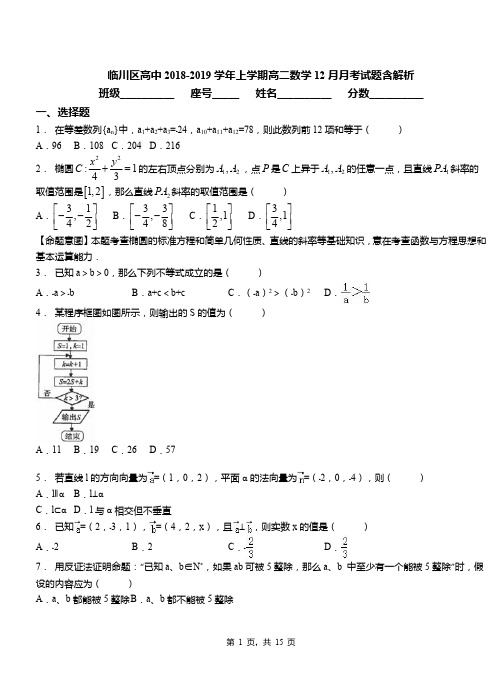 临川区高中2018-2019学年上学期高二数学12月月考试题含解析