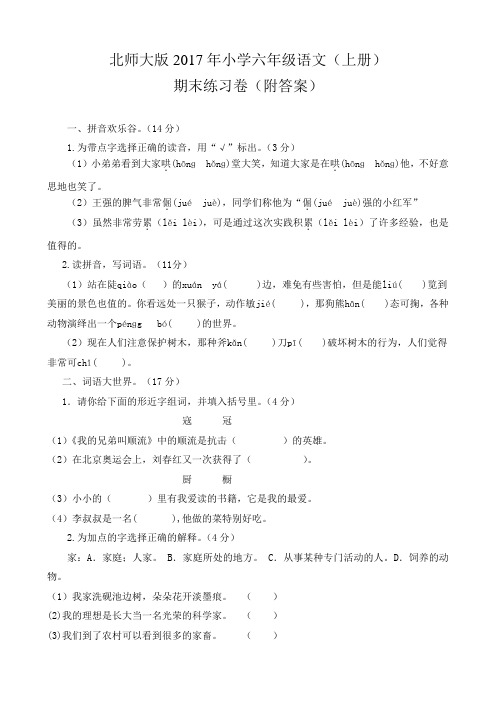 北师大版2017年小学六年级语文(上册)期末练习卷(附答案)