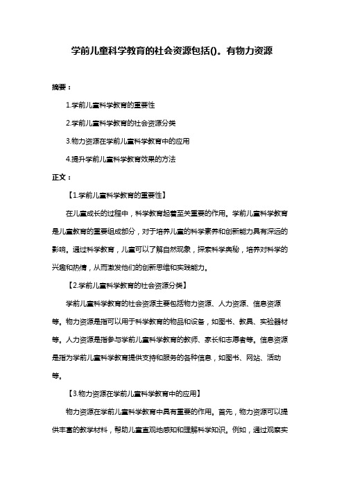 学前儿童科学教育的社会资源包括()。有物力资源