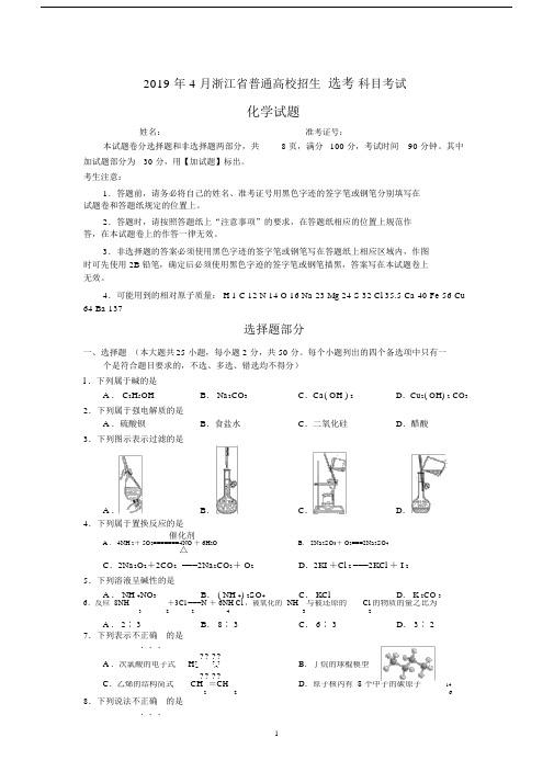 (完整word版)2019年4月浙江省化学选考卷(含答案).doc