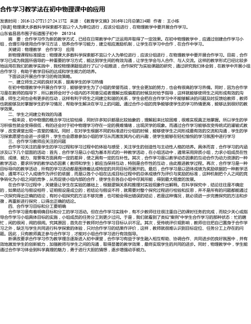 合作学习教学法在初中物理课中的应用