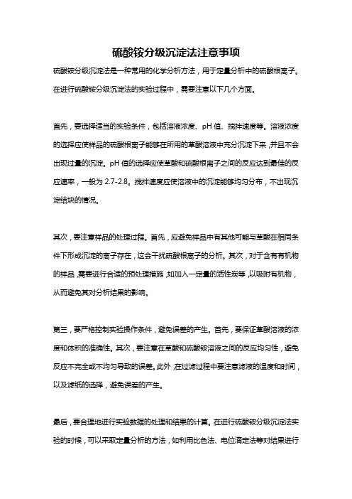 硫酸铵分级沉淀法注意事项