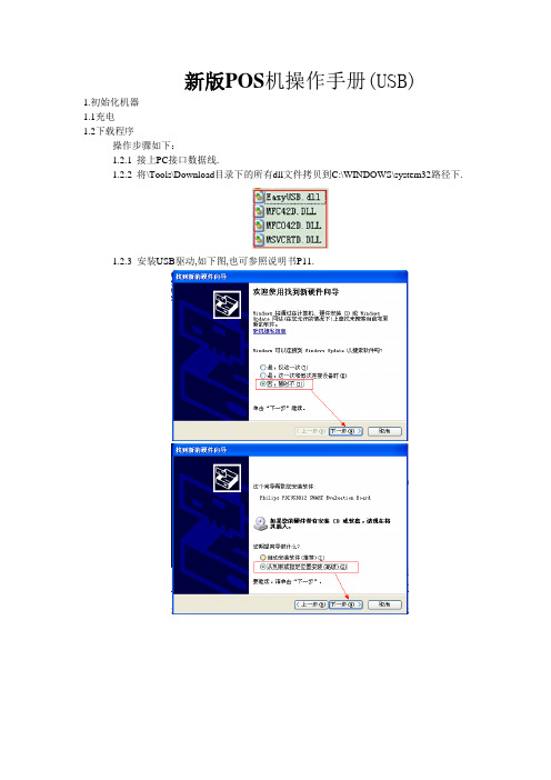 新版POS机操作手册(USB)