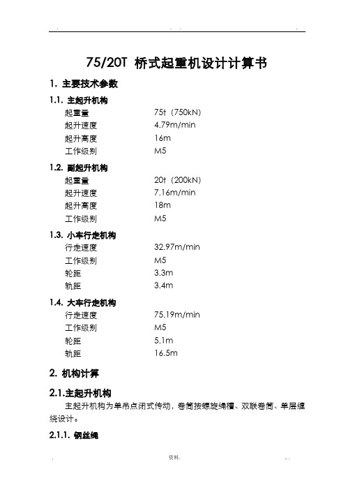 75-20t-桥式起重机设计计算书