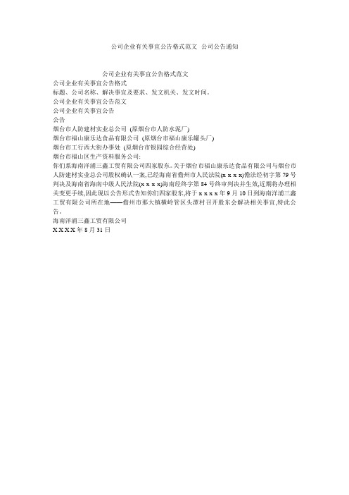 公司企业有关事宜公告格式范文--公司公告通知