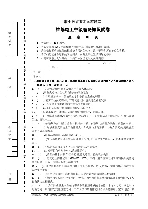 职业技能鉴定国家题库维修电工中级理论知识试卷