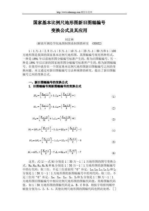 国家基本比例尺地形图新旧图幅编号变换公式及其应用