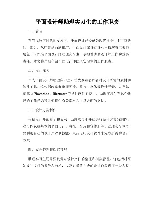 平面设计师助理实习生的工作职责