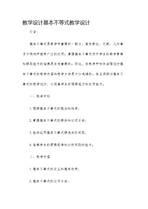 教学设计基本不等式教学设计