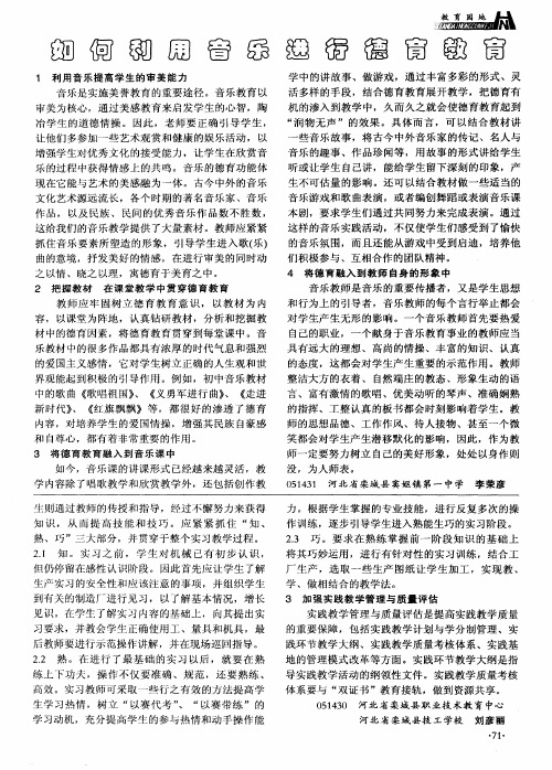 如何利用音乐进行德育教育