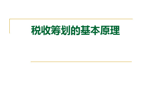 税收筹划的基本原理