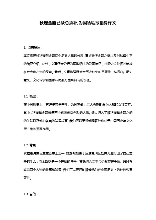 秋瑾金瓯已缺总须补,为国牺牲敢惜身作文