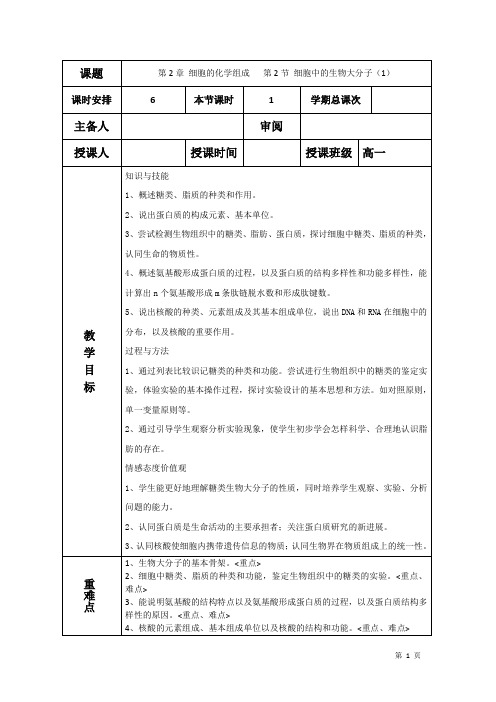 高中生物教案必修一  第二章第二节细胞中的生物大分子(1)