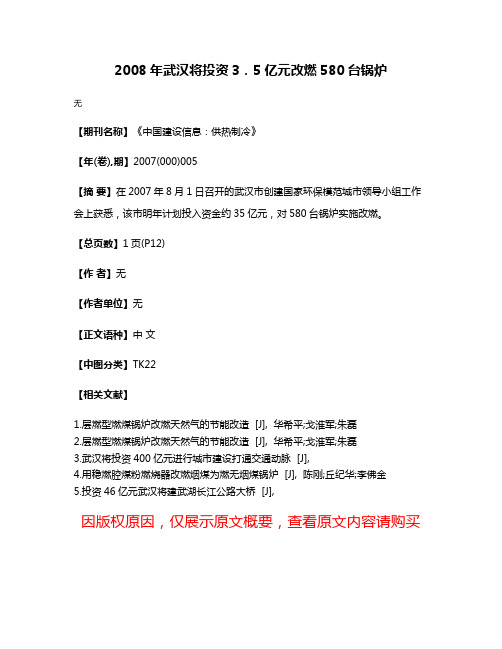 2008年武汉将投资3．5亿元改燃580台锅炉