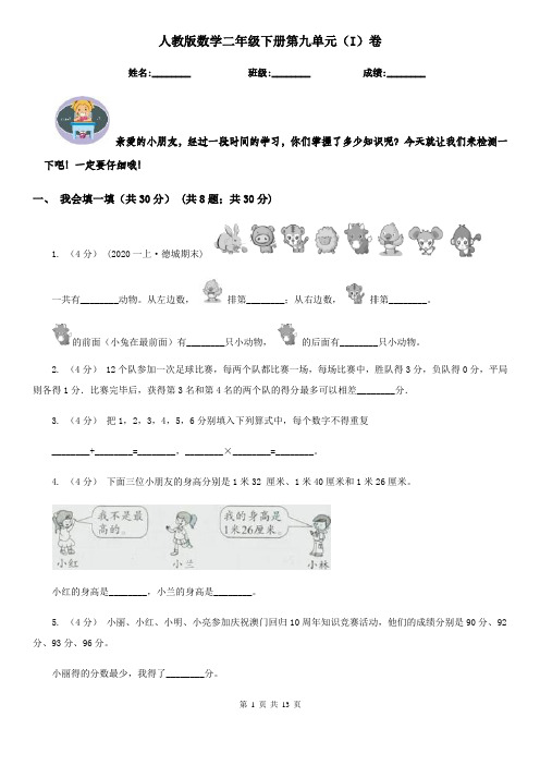 人教版数学二年级下册第九单元(I)卷